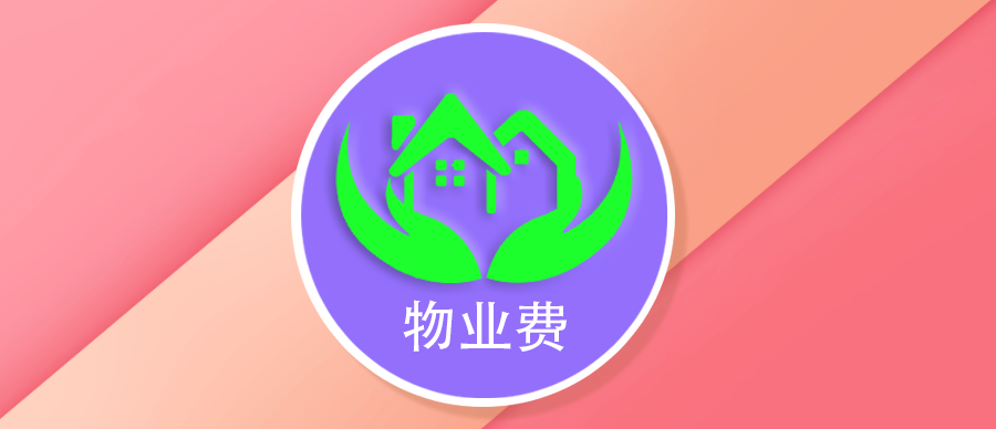 物业费代缴